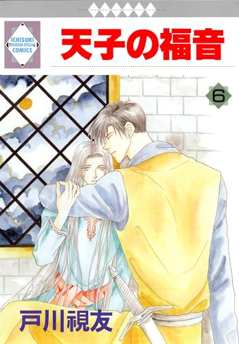 天子の福音 6巻 (冬水社・いち*ラキコミックス)