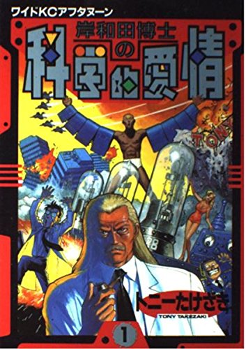 岸和田博士の科学的愛情 1 (ワイドKCアフタヌーン)
