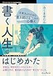セール中のKindle本6：書く人生のはじめかた　文章力より大切な“書き続ける”ための心構え