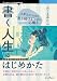 書く人生のはじめかた 文章力より大切な“書き続ける”ための心構え