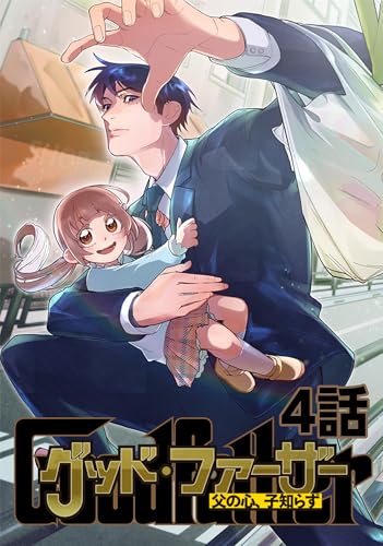 グッド・ファーザー ～父の心、子知らず～ 4話 (TRIUMPH COMIC)