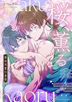 桜、薫る〜俺の可愛い春情〜 1