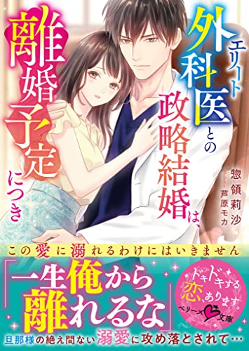 エリート外科医との政略結婚は、離婚予定につき~この愛に溺れるわけにはいきません~ (ベリーズ文庫)