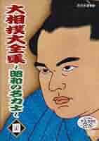 大相撲大全集～昭和の名力士～ DVD-BOX Amazon.co.jp: 大相撲大全集~昭和の名力士~ [DVD] : DVD