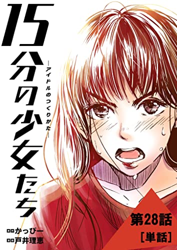 15分の少女たち -アイドルのつくりかた-【単話】(28) (ビッグコミックス)