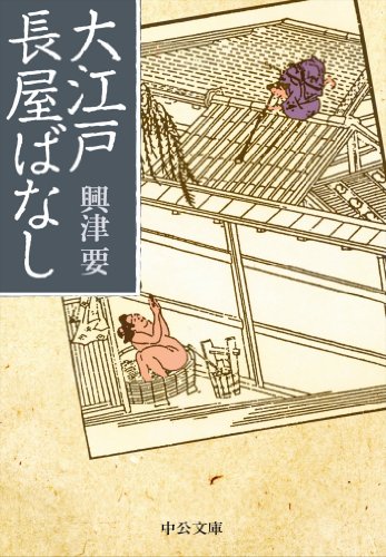 無料電子書籍 おすすめ 大江戸長屋ばなし (中公文庫) バイ