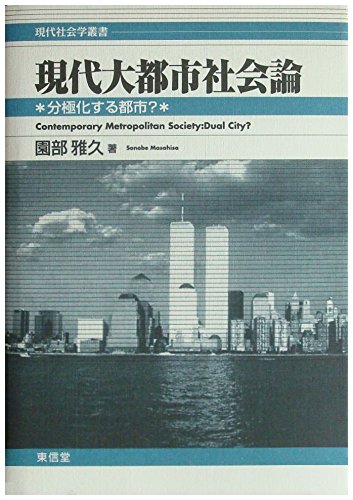 現代大都市社会論―分極化する都市? (現代社会学叢書)