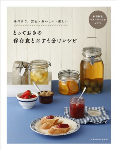 とっておきの保存食とおすそ分けレシピ ベターホーム協会 本 通販 Amazon
