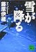 雪が降る (講談社文庫)