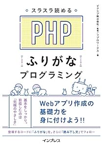 本のスラスラ読める PHPふりがなプログラミング (ふりがなプログラミングシリーズ)の表紙