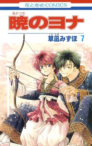 Amazon.co.jp: 暁のヨナ 13 (花とゆめCOMICS) : 草凪 みずほ: 本