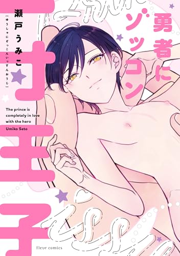 勇者にゾッコン一寸王子【電子特典付き】 (フルールコミックス)