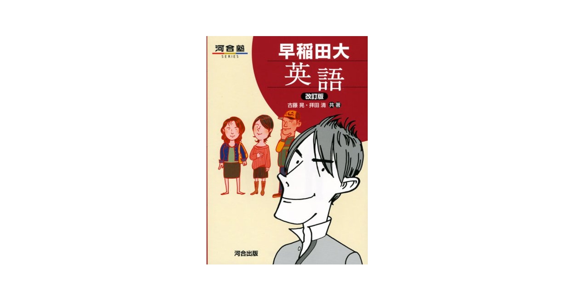 【河合塾】『早大英語』 河合塾 早大英語 2022 夏期 早川勝己 008s0D : ブックスドリーム