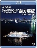 ����U�� SYMPHONY TOKYO BAY CRUISE �O���W�]�y�u���[���C�Łz�T���Z�b�g�N���[�Y