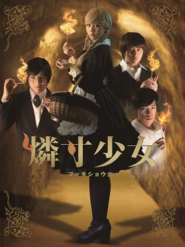 『燐寸少女 マッチショウジョ』