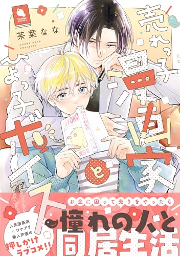 『売れっ子漫画家とひよっ子ボイス』