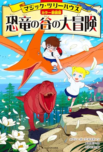 [カラー新装版]マジック・ツリーハウス 恐竜の谷の大冒険のサムネイル