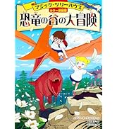 マジック・ツリーハウス 第1巻恐竜の谷の大冒険 | メアリー・ポープ