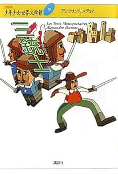 三銃士 (21世紀版・少年少女世界文学館 第18巻