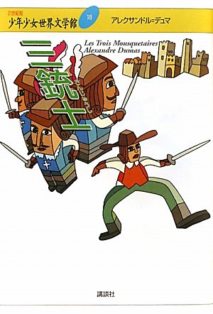 三銃士 (21世紀版・少年少女世界文学館 第18巻