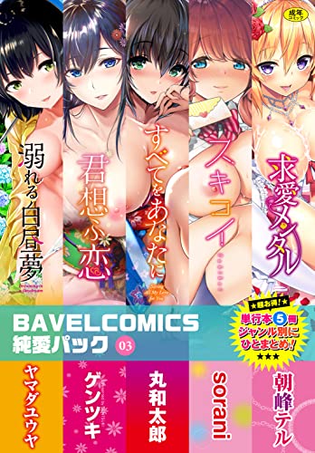 『BAVELCOMICS純愛パック03 』