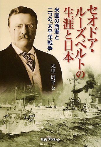 セオドア ルーズベルトの生涯と日本 米国の西漸と二つの 太平洋戦争 未里 周平 本 通販 Amazon