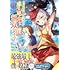 J・ターナー,鏑木ハルカ「世界樹の下から始める半竜少女と僕の無双ライフ(1)」