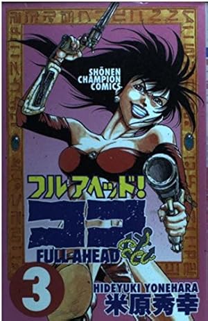 Amazon.co.jp: フルアヘッド!ココ 1 新装版 (少年チャンピオン