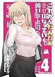 セール中のKindle本16：これからだんだん幸せになっていく怖い女上司【連載版】(4)