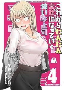 これからだんだん幸せになっていく怖い女上司【連載版】(4)