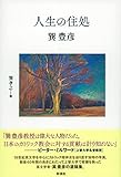 人生の住処