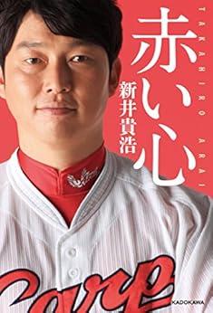 [新井 貴浩]の赤い心