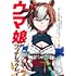 久住太陽,杉浦理史 & Pita,伊藤隼之介,Cygames「ウマ娘 シンデレラグレイ（21）」