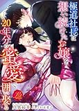 極道社長は想い続けたお嬢を20年分の蜜愛で囲い娶る【合本版】 (濃蜜ラブルージュ)