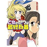 総理大臣のえる！　乙女の怒りは最終兵器 (角川スニーカー文庫)