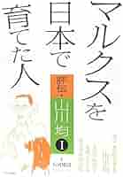 マルクスを日本で育てた人 評伝・山川均1 (評伝・山川均 1