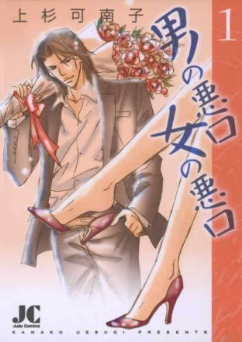 『男の悪口 女の悪口』