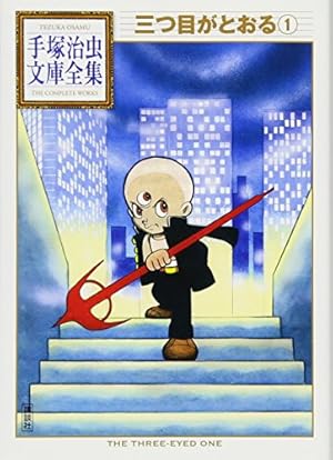 Amazon.co.jp: 鉄腕アトム 3 豪華愛蔵版 (講談社コミックス) : 手塚