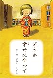 どうか幸せになって (絵本屋.com)