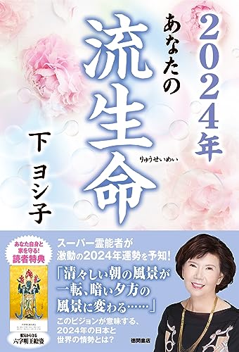 2024年 あなたの流生命