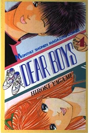 DEAR BOYS 1 (月刊マガジンコミックス) | 八神 ひろき |本
