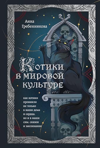 Котики в мировой культуре. Как котики проникли не только в наши дома и сердца, но и в наши сны, сказки и заклинания (Нескучный фольклор. Мифы, сказки, легенды) (Russian Edition)