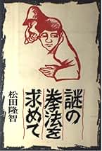 Amazon.co.jp: 松田 隆智 - スポーツ・アウトドア: 本