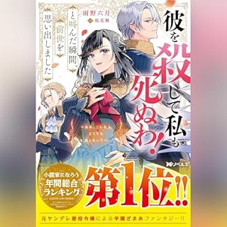 『「彼を殺して私も死ぬわ!」と叫んだ瞬間、前世を思い出しました１ ～あれ、こんな人どうでも良くない?～』のカバーアート