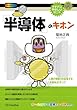 セール中のKindle本5：「半導体」のキホン　人類の情報力を拡張する「半導体」のすべて (イチバンやさしい理工系)