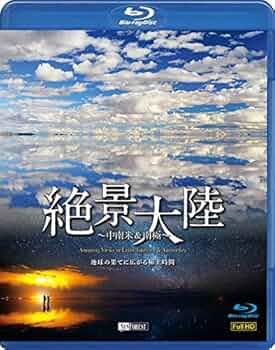 (未使用･未開封品)シンフォレストDVD 絶景大陸 ~中南米&amp;南極~ 地球の果てに広がる極上時間 Amazing Views in Latin America &amp; Antarctica DVD］絶景大陸 ～中南米&南極～ | シンフォレスト公式サイト