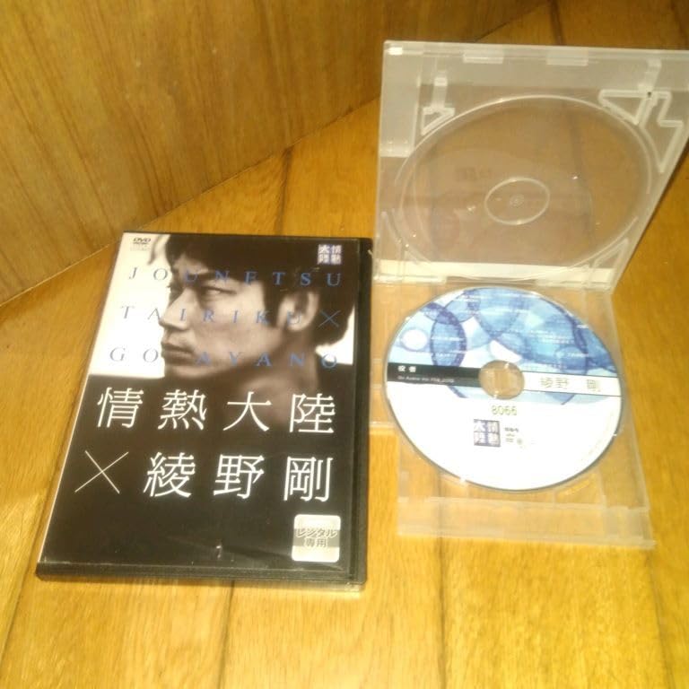 Amazon.co.jp: 情熱大陸 「ドキュメンタリーDVD」 情熱大陸綾野剛