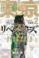 東京リベンジャーズ　全巻＋短編集 東京卍リベンジャーズ フルカラー短編集(2) STAY GOLD (KC