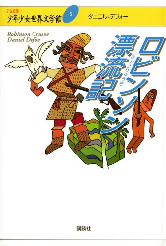 ロビンソン漂流記 (21世紀版・少年少女世界文学館 第5巻) | ダニエル