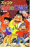 ズッコケ脅威の大震災 (ズッコケ文庫)